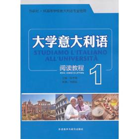 外研社·供高等学院意大利语专业使用：大学意大利语阅读教程（1）