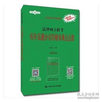 法律硕士联考历年真题分章详解及难点点拨