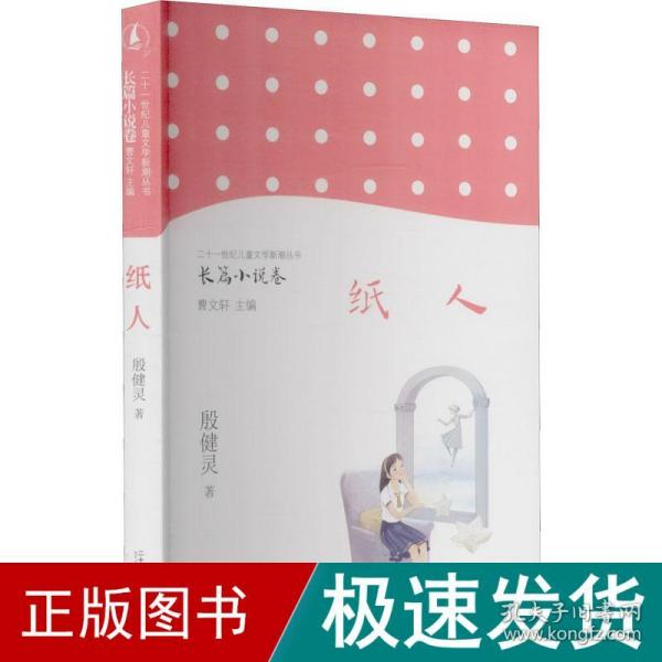 纸人/二十一世纪儿童文学新潮丛书·长篇小说卷