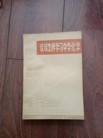 谈谈怎样学习中学化学