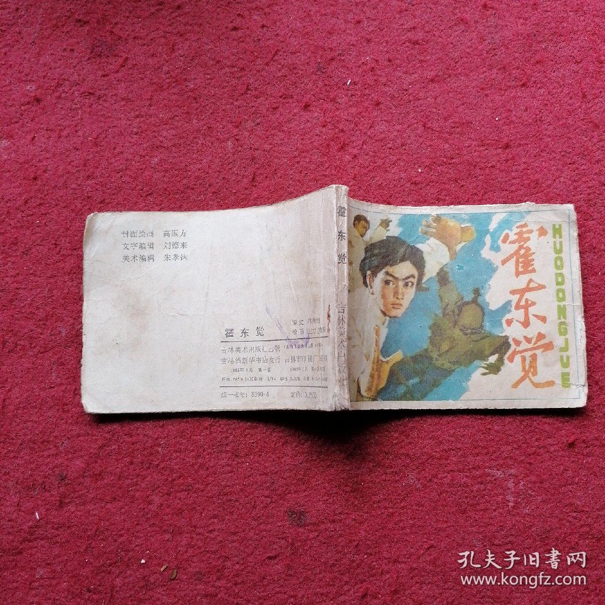 霍东觉  连环画