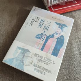 三国志的世界 后汉 三国时代