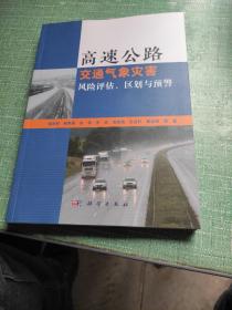 高速公路交通气象灾害风险评估、区划与预警