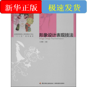 形象设计表现技法