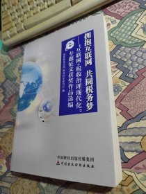 拥抱互联网 共圆税务梦：“互联网+税收治理现代化”专题征文获奖作品选编