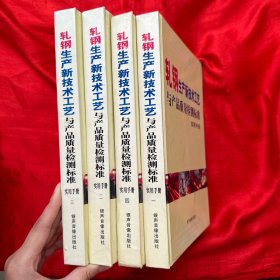 轧钢生产新技术工艺与产品质量检测标准实用手册（全四册）【16开】无CD