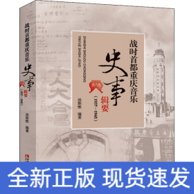 战时首都重庆音乐史事辑要（1937-1945）