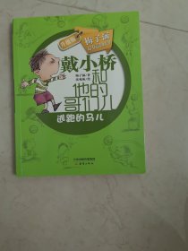 戴小桥和他的哥们儿：逃跑的马儿（升级版）