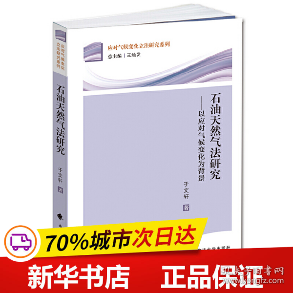 应对气候变化立法研究系列·石油天然气法研究：以应对气候变化为背景