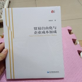 贸易自由化与企业成本加成