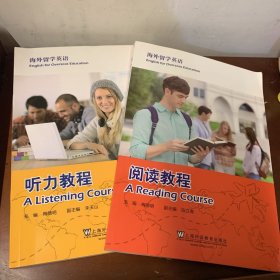 海外留学英语：听力教程+阅读理解