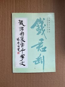 钱君匋篆书千字文