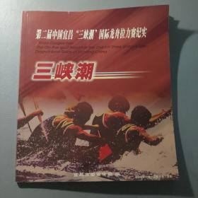 书画技艺：三峡潮  第二届中国宜昌“三峡潮”国际龙舟拉力赛纪实     一册售        期刊杂志M