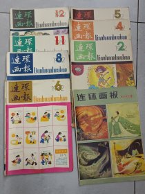 【正版】《连环画报》现存:2、4、5、6、8、11、12册1982年版，共七册，198O年存:12一册，合售！