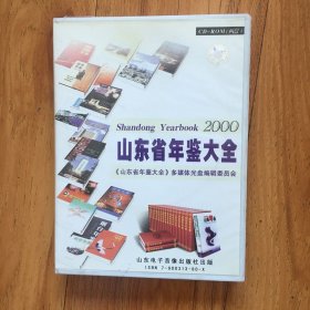 山东省年鉴大全光盘共31卷