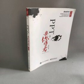 PPT,要你好看(第2版) 杨臻 编著 电子工业出版社 9787121259456 普通图书/教材教辅考试/教材/大学教材/计算机与互联网