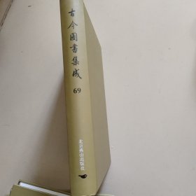 古今图书集成：第69册：方舆汇编 职方典 ：广信府部、南康府部、九江府部....
