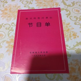 赴沈阳慰问演出节目单