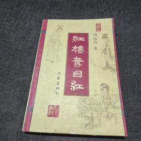 红楼夺目红（周汝昌）