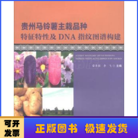 貴州馬鈴薯主栽品種特征特性及DNA指紋圖譜構(gòu)建