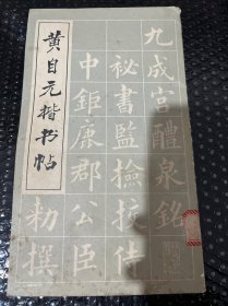 黄自元楷书贴