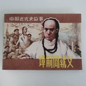 精品连环画:《谭嗣同就义》