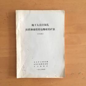 地下大直径深孔柱状和球状药包采矿法 译文集