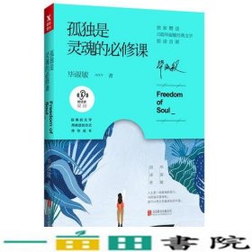 孤独是灵魂的必修课（毕淑敏朗读者系列）