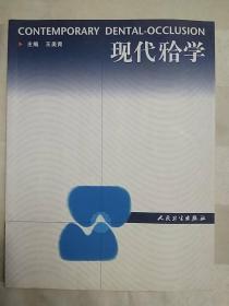 现代（牙合）学（2006年一版一印）