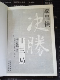 李昌镐决胜十三局