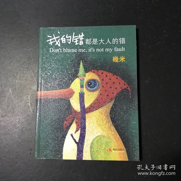 我的错都是大人的错