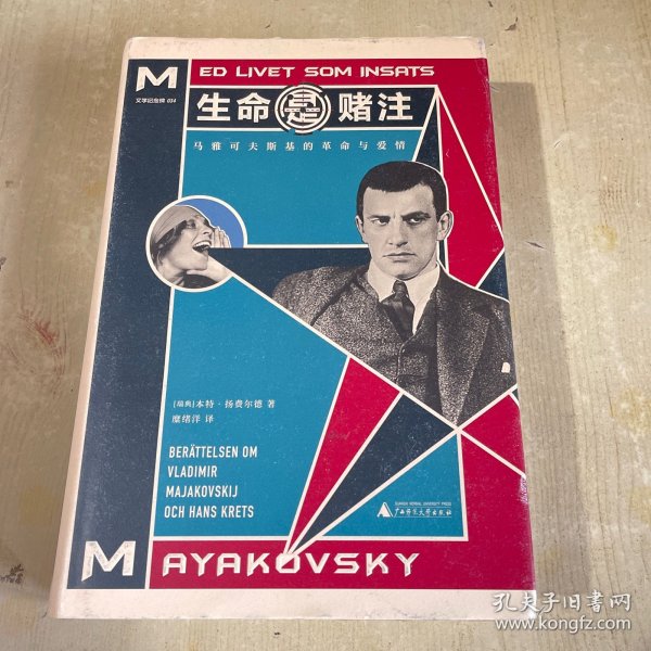 生命是赌注Mayakovsky:ALifeatStake