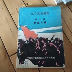 东宁党史资料第二辑剿匪专辑
