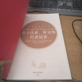 莎士比亚、狄更斯名著故事（中文导读英文版）