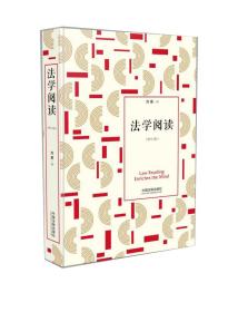 全新正版 法学阅读(修订2版)(精) 刘星 9787509399811 中国法制