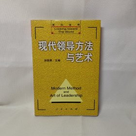 现代领导方法与艺术  上下册