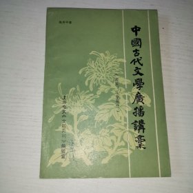 中国古代文学广播讲座（南宋 辽金部分）