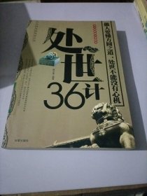 处世36计：处事36计