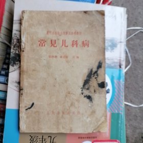 农村公社医生进修用参考教材：常见儿科病（品相以图片为准）没有封底