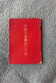 中国共产党的三十年