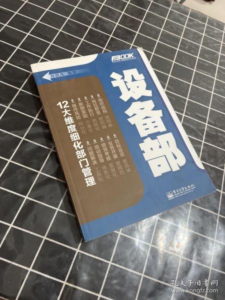 弗布克部门精细化管理系列：设备部