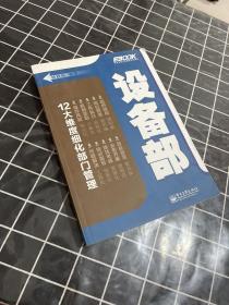 弗布克部门精细化管理系列：设备部