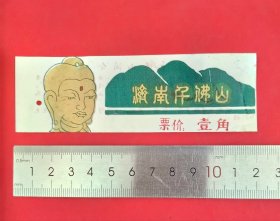 80年代少见济南千佛山门票