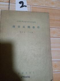 南京民间药草，1956年 1版1印
