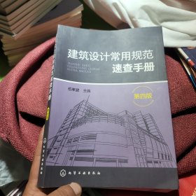 建筑设计常用规范速查手册（第四版）