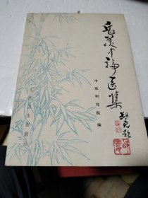 岳美中论医集