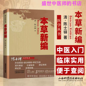 本草新编