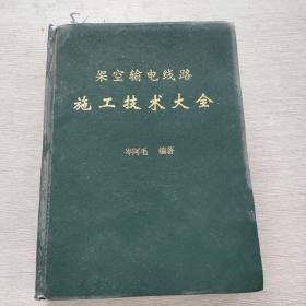 架空输电线路施工技术大全