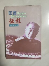 回首征程