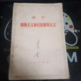 列宁《唯物主义和经验批判主义》